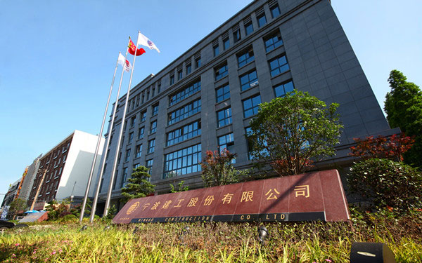 立山宁波建工股份有限公司